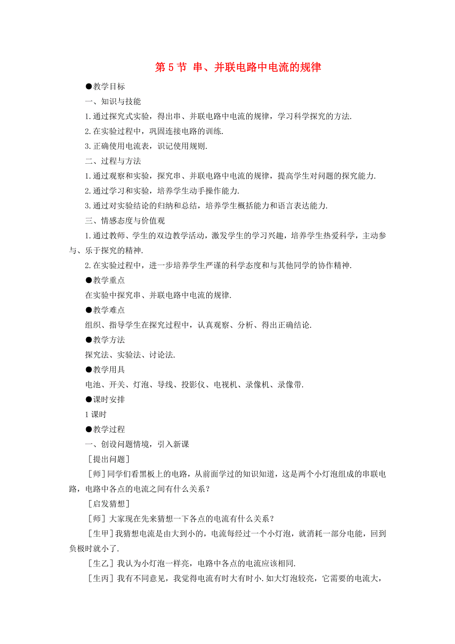 九年级物理全册 第十五章 电流和电路第5节 串、并联电路中电流的规律教案1 （新版）新人教版.doc_第1页