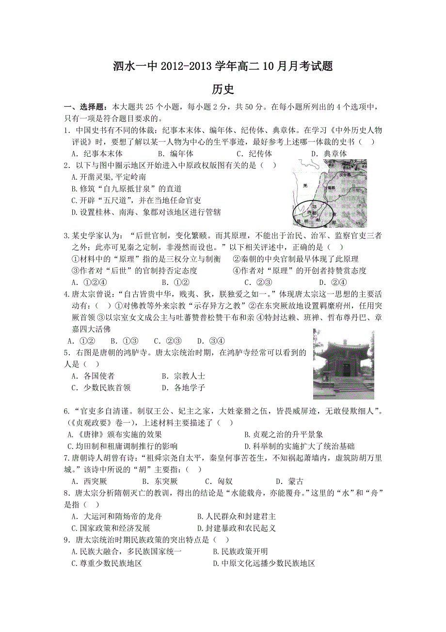 《首发》山东省济宁市泗水一中2012-2013学年高二10月月考 历史.doc_第1页