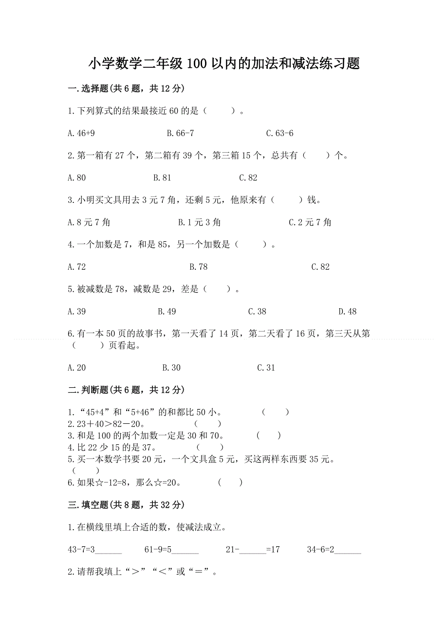 小学数学二年级100以内的加法和减法练习题及参考答案【能力提升】.docx_第1页