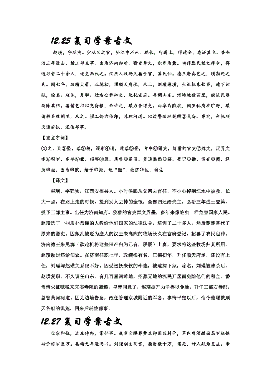 《名校推荐》河北省武邑中学2019届高三语文一轮专题复习学案：（古文字、词、文翻译）：（2019-12-25-2-29） .doc_第1页