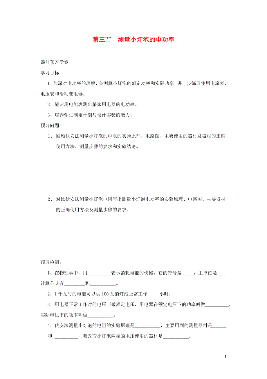 九年级物理全册 第十八章 电功率 第3节 测量小灯泡的电功率导学案（无答案）（新版）新人教版.doc_第1页