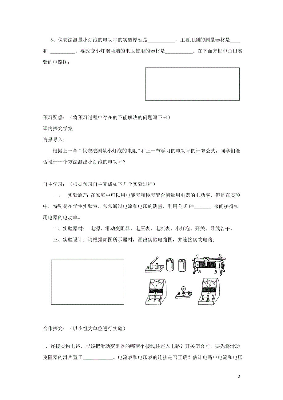 九年级物理全册 第十八章 电功率 第3节 测量小灯泡的电功率导学案（无答案）（新版）新人教版.doc_第2页