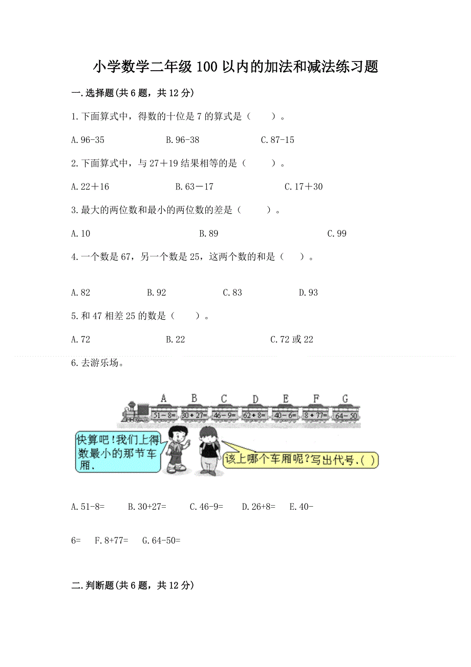 小学数学二年级100以内的加法和减法练习题【典型题】.docx_第1页