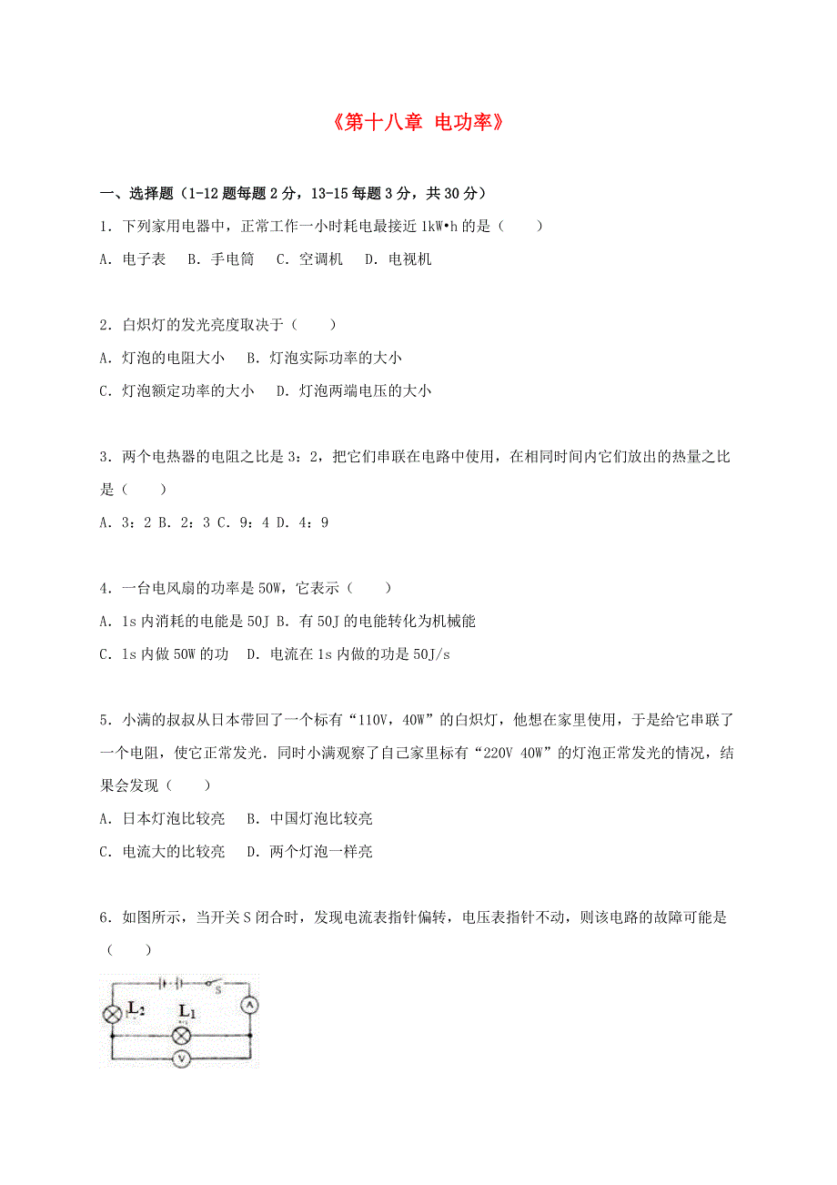 九年级物理全册 第十八章 电功率单元综合测试卷1（新版）新人教版.doc_第1页