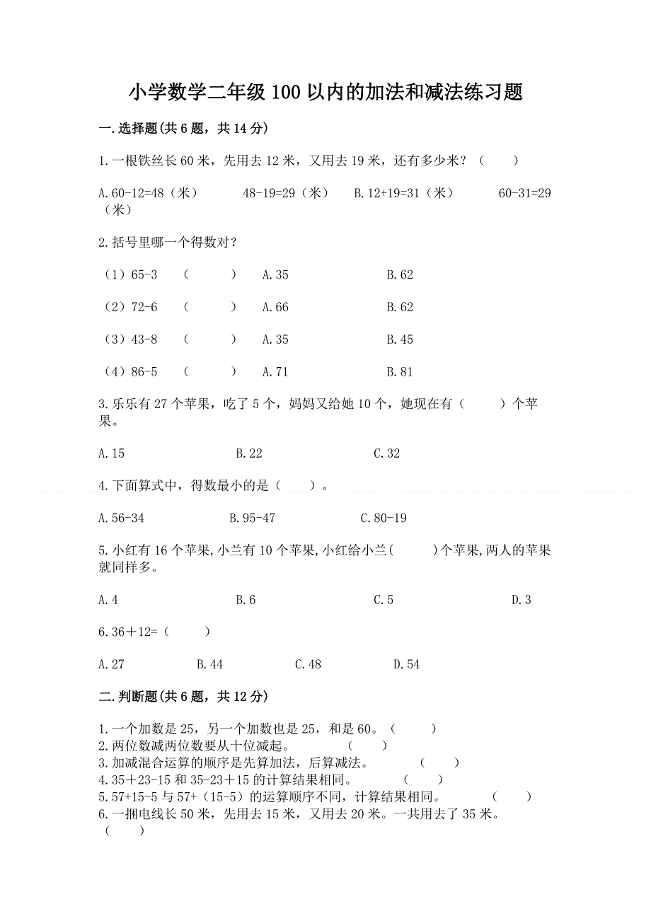 小学数学二年级100以内的加法和减法练习题及答案（精品）.docx_第1页