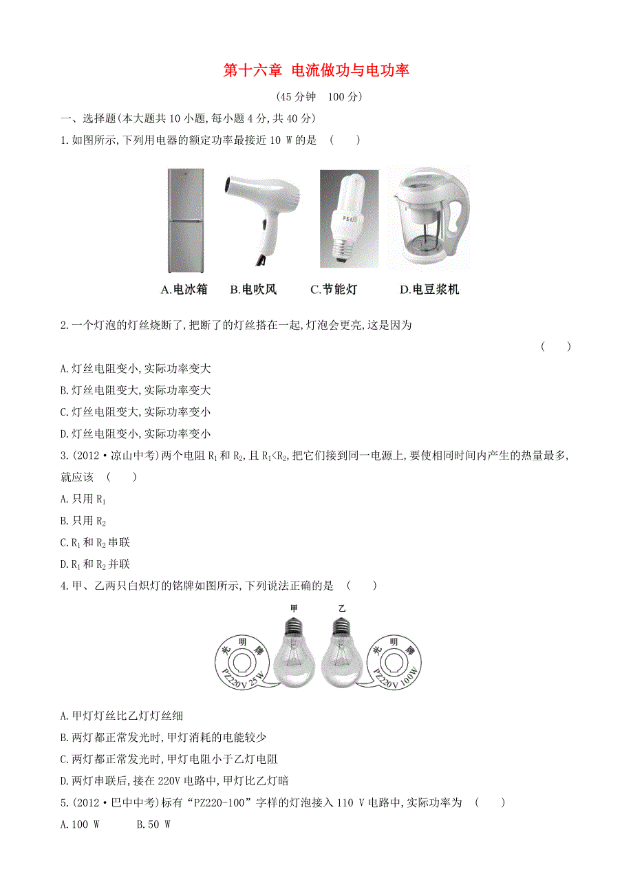 九年级物理全册 第十六章 电流做功与电功率测试题（新版）沪科版.doc_第1页