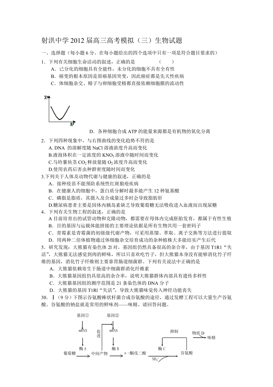 四川省射洪县射洪中学2012届高三高考模拟（三）生物试题.doc_第1页