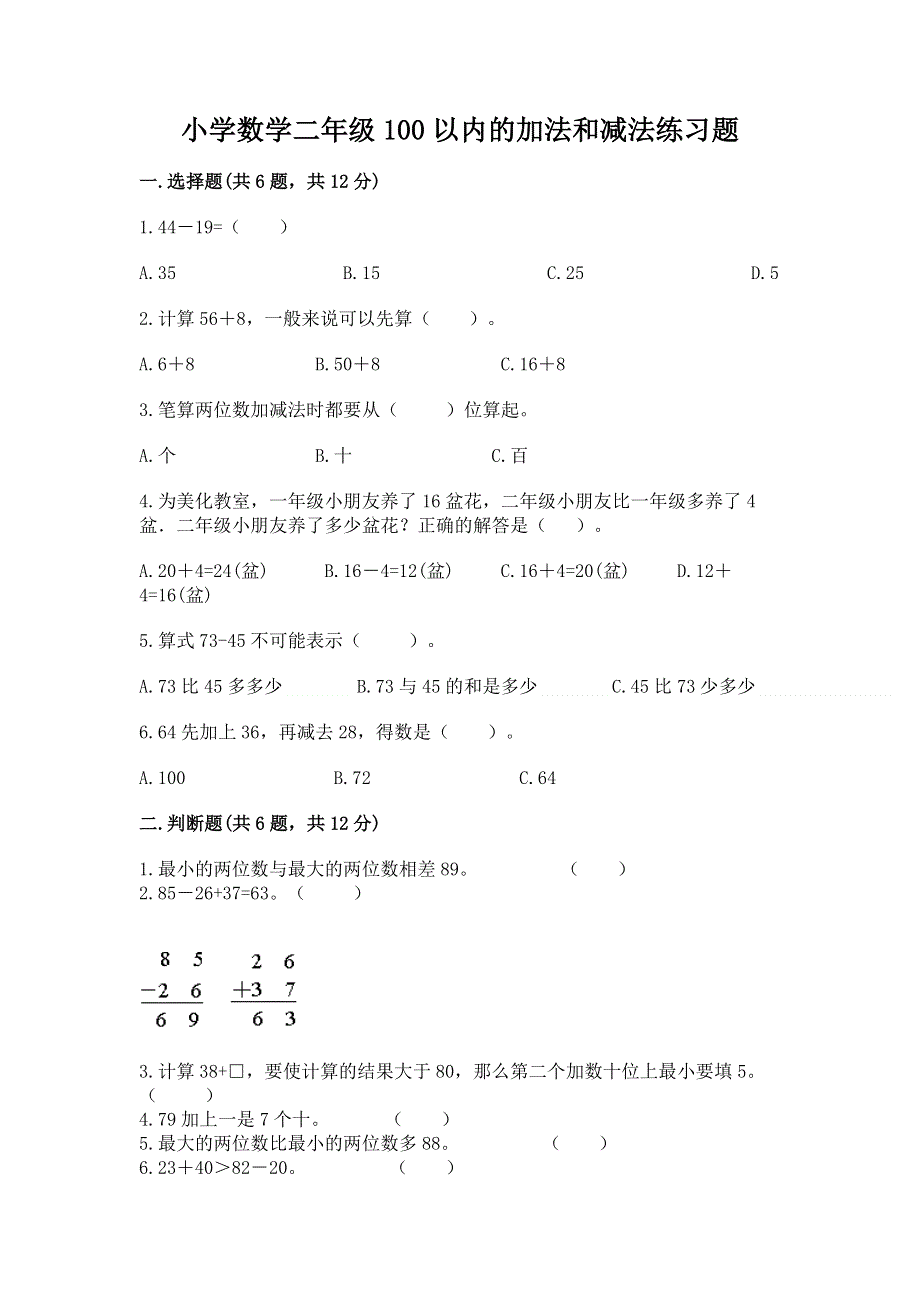 小学数学二年级100以内的加法和减法练习题含答案（a卷）.docx_第1页