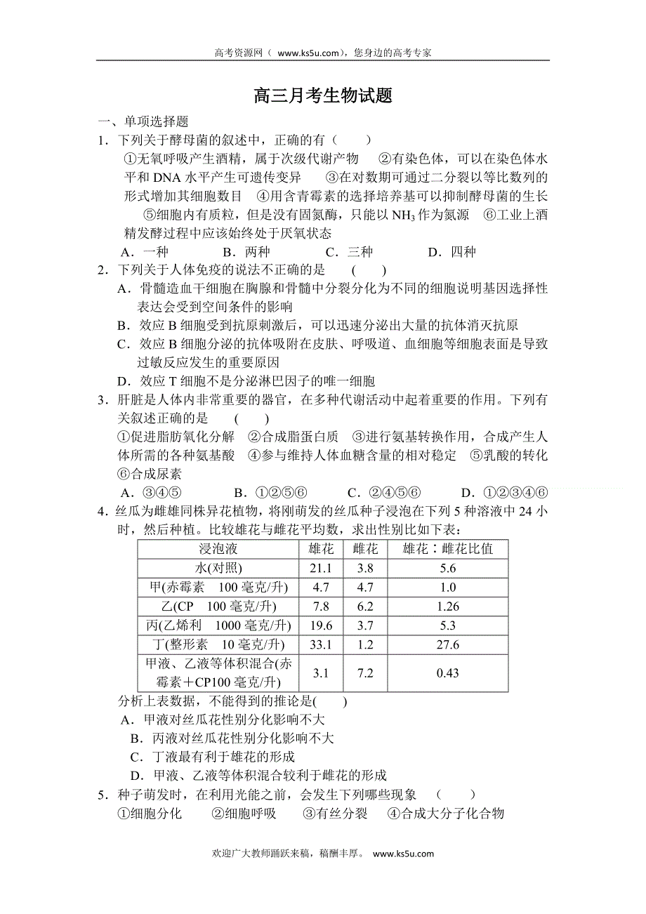 四川省射洪县射洪中学2012届高三下学期第一次月考生物试题（无答案）.doc_第1页