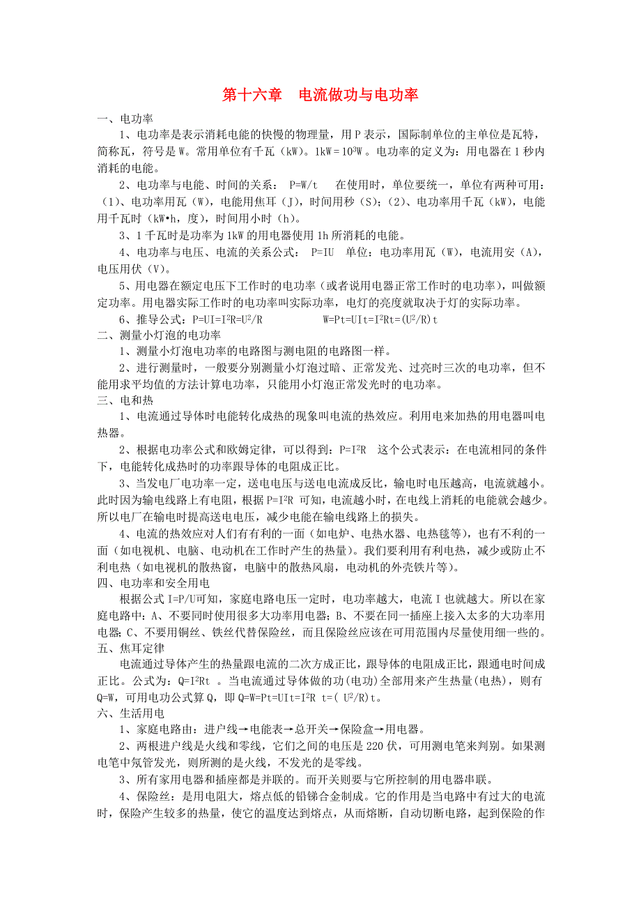 九年级物理全册 第十六章 电流做功与电功率知识点（新版）沪科版.doc_第1页