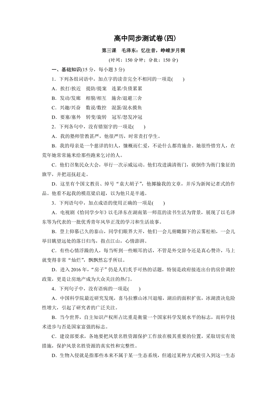 优化方案&高中同步测试卷&人教语文选修中外传记作品选读：高中同步测试卷（四） WORD版含答案.doc_第1页