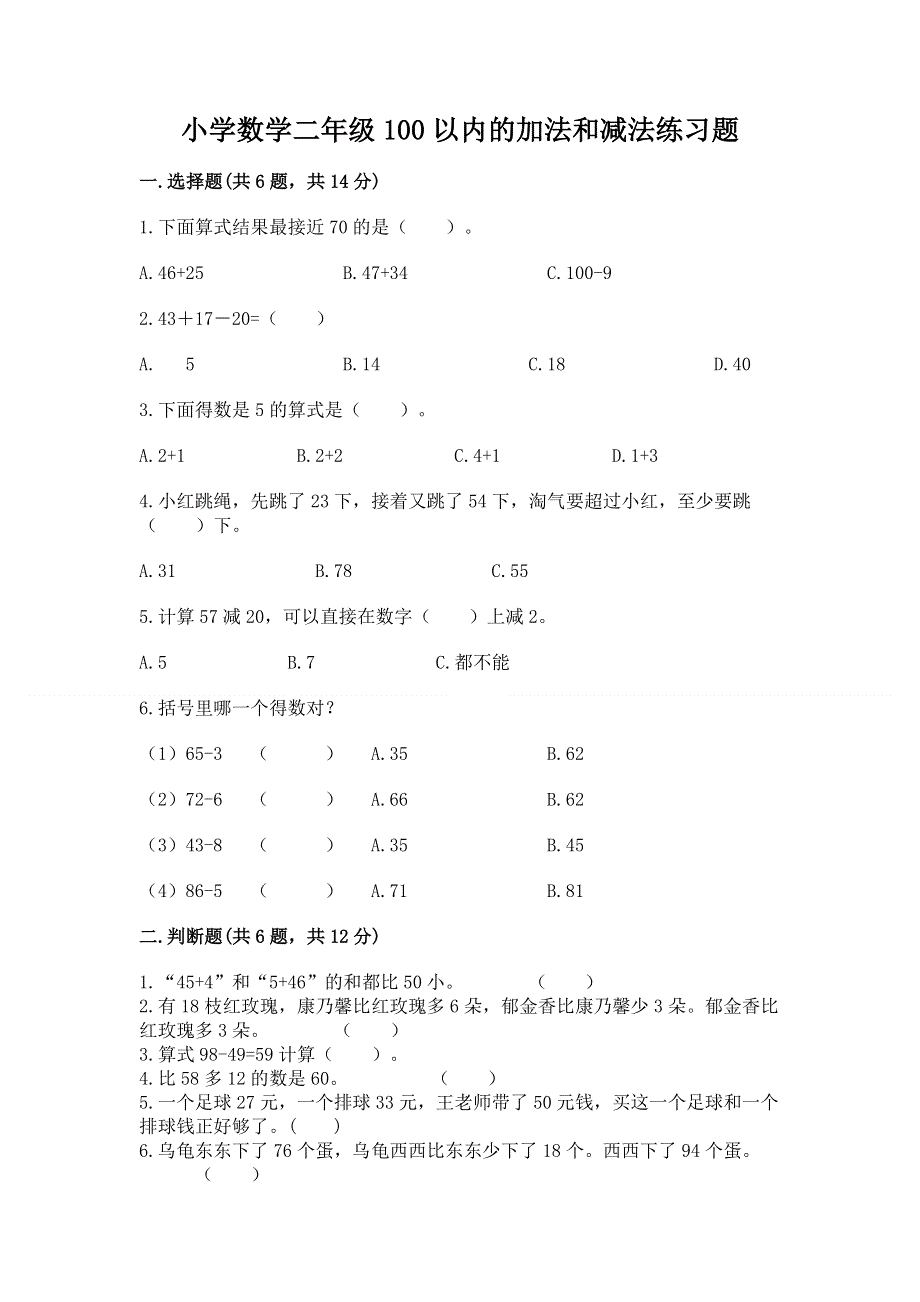 小学数学二年级100以内的加法和减法练习题及精品答案.docx_第1页