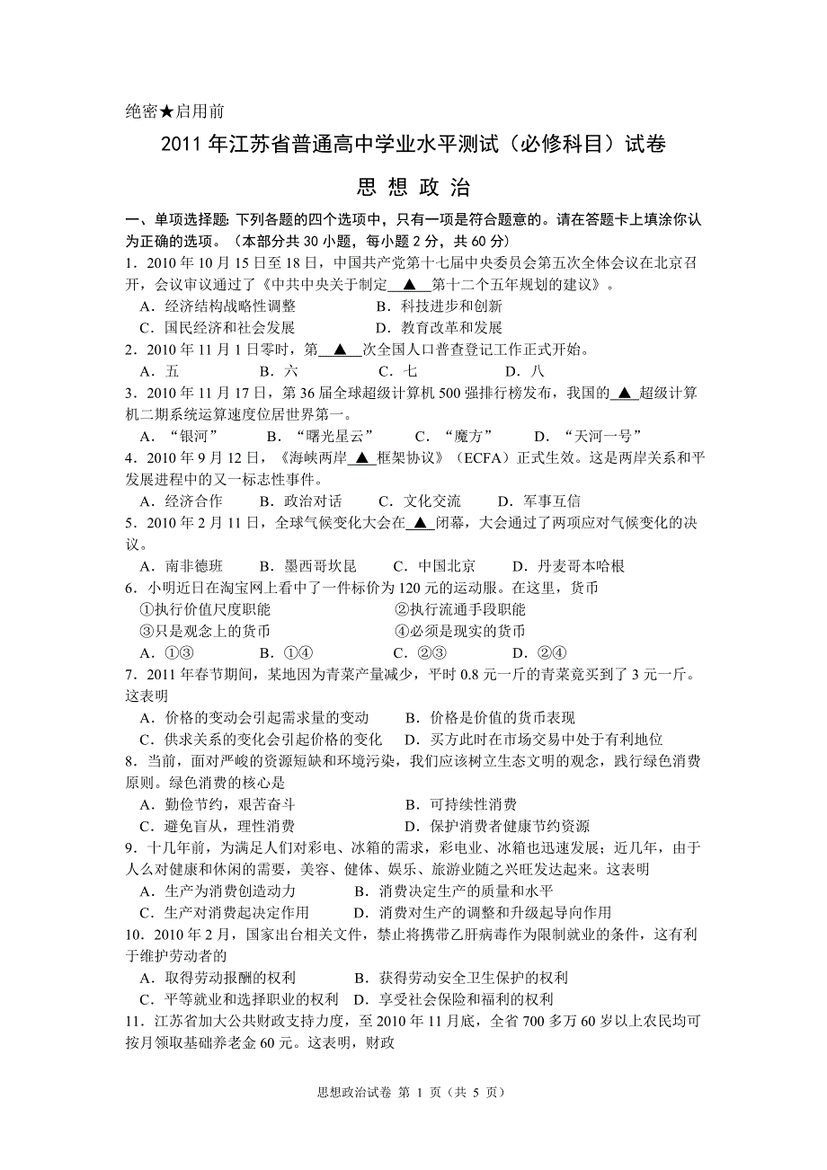 2011江苏“小高考”（政治WORD版）（2011江苏省普通高中学业水平测试—政治WORD版）.doc_第1页