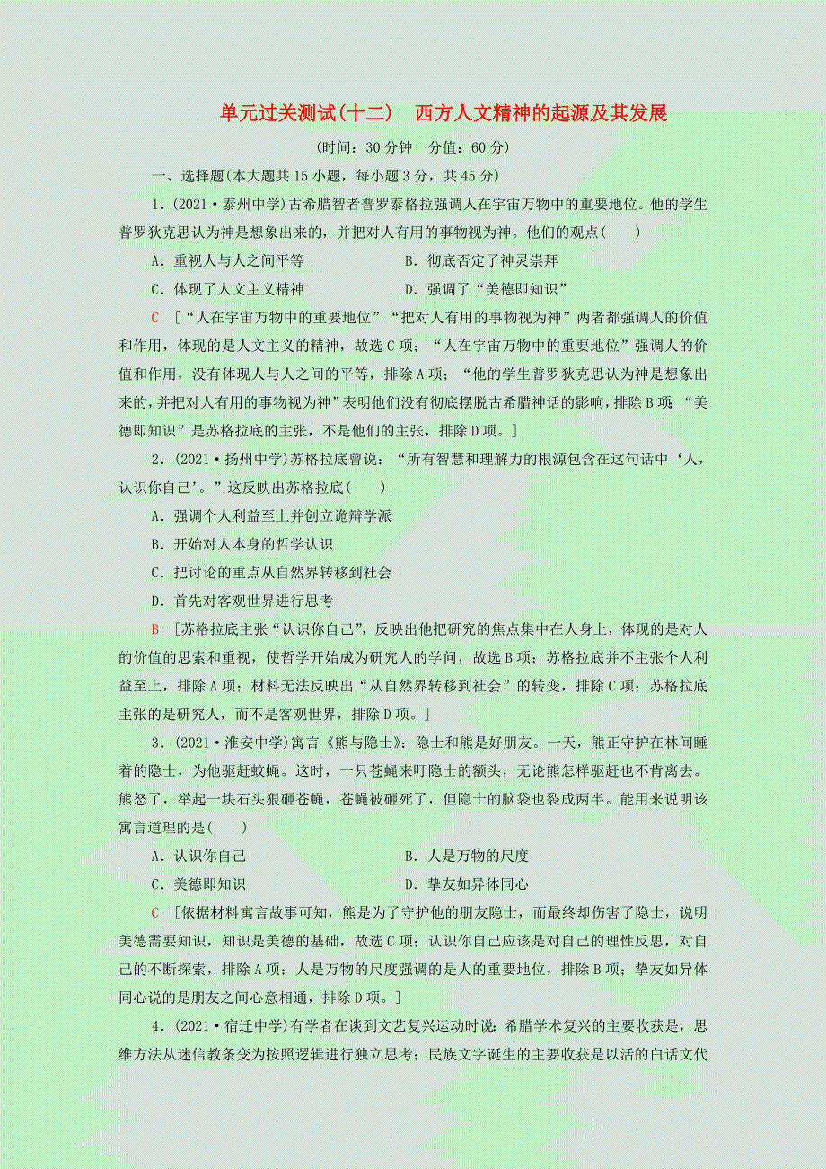 （江苏专用）2022版高考历史一轮复习 单元测试12 西方人文精神的起源及其发展（含解析）.doc_第1页