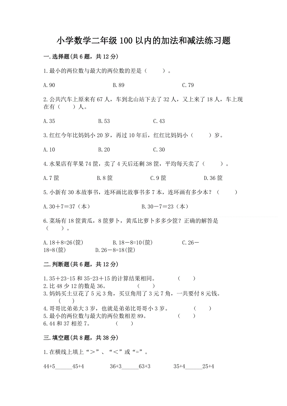 小学数学二年级100以内的加法和减法练习题含答案（名师推荐）.docx_第1页