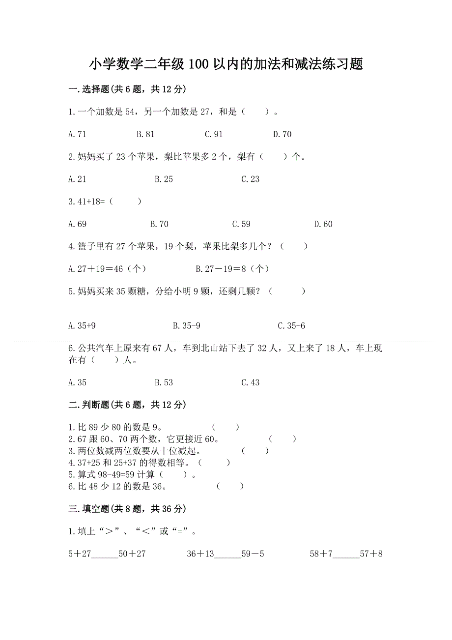 小学数学二年级100以内的加法和减法练习题及参考答案一套.docx_第1页