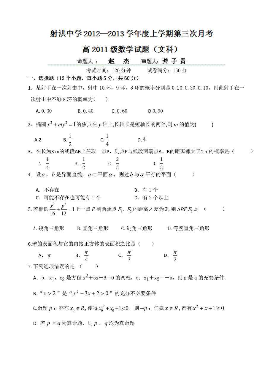 四川省射洪县射洪中学2012-2013学年高二第三学月考试数学文试题 WORD版无答案.doc_第1页