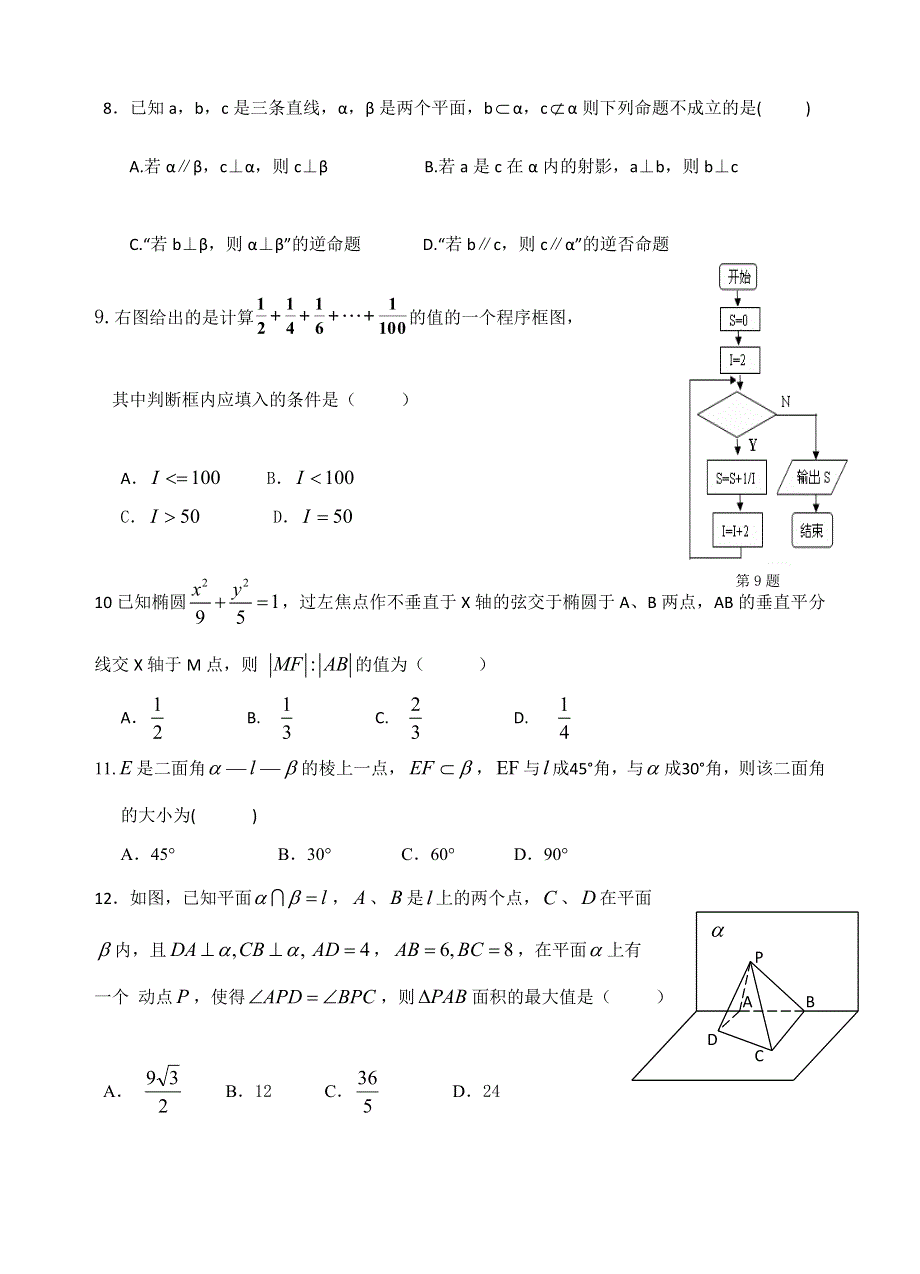 四川省射洪县射洪中学2012-2013学年高二第三学月考试数学文试题 WORD版无答案.doc_第2页