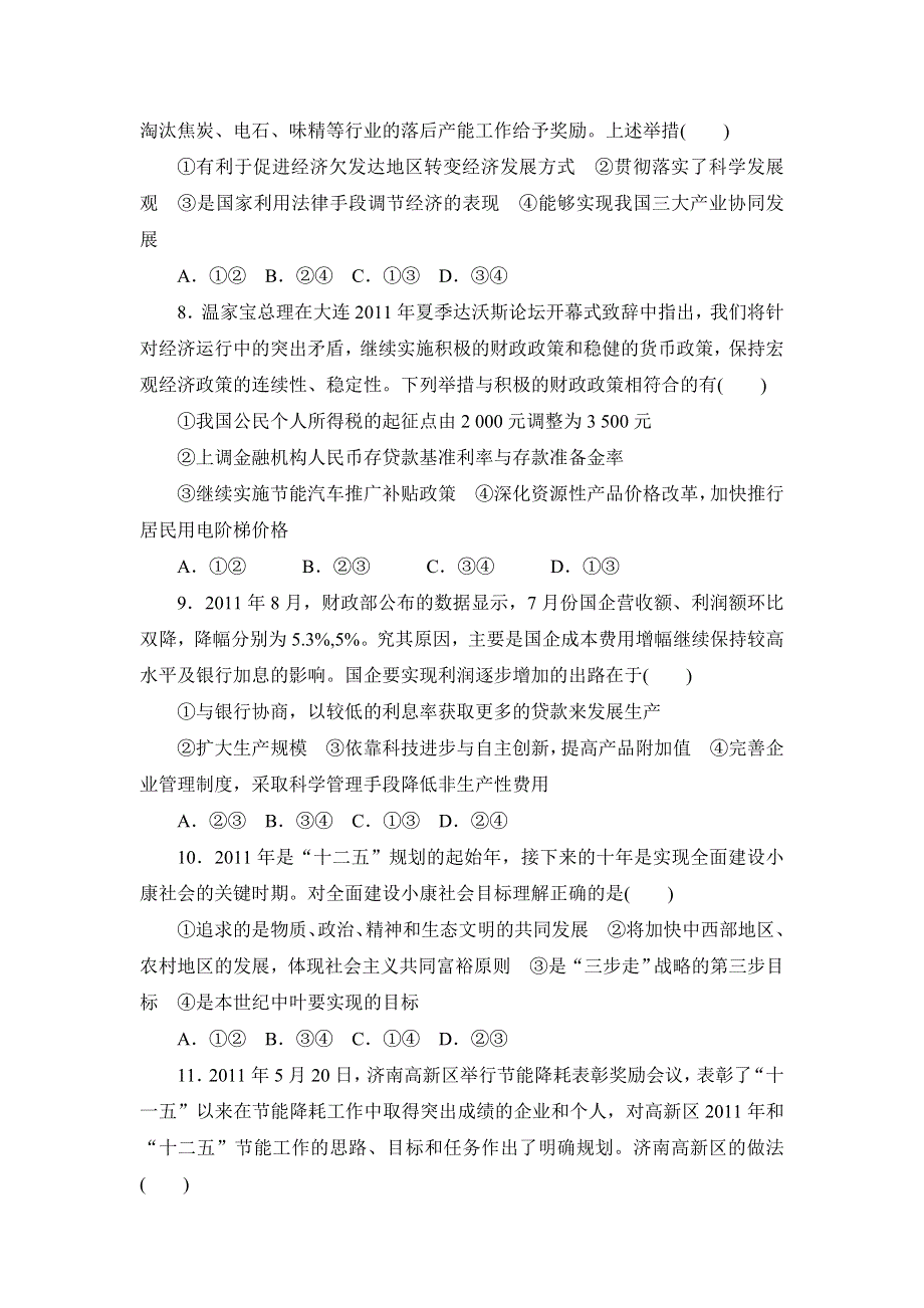 2013届高三课堂新坐标政治一轮复习阶段知能检测（4）.doc_第3页