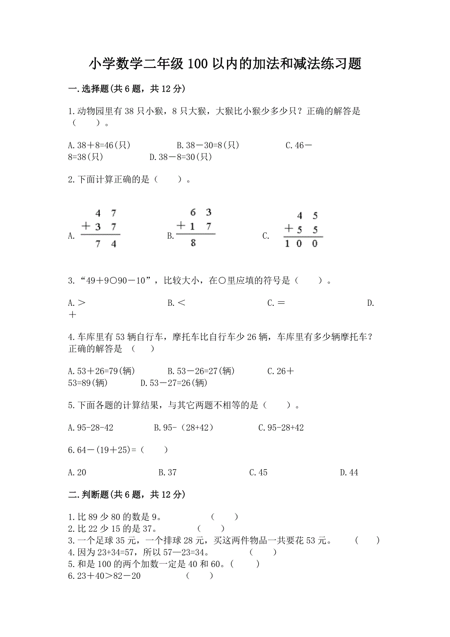 小学数学二年级100以内的加法和减法练习题含答案（b卷）.docx_第1页