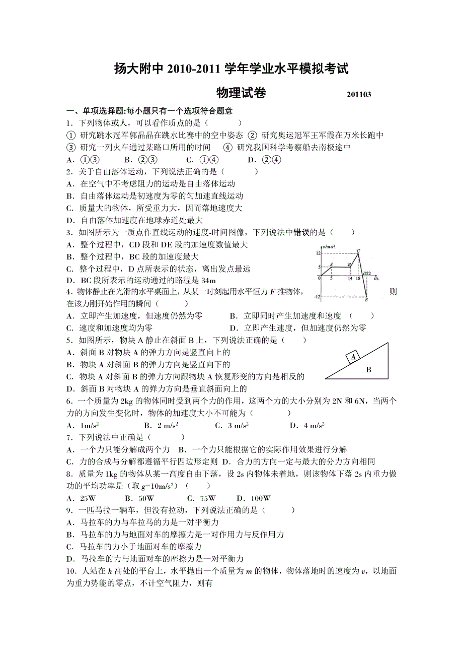 2011江苏扬大附中学业水平模拟考试（物理）.doc_第1页