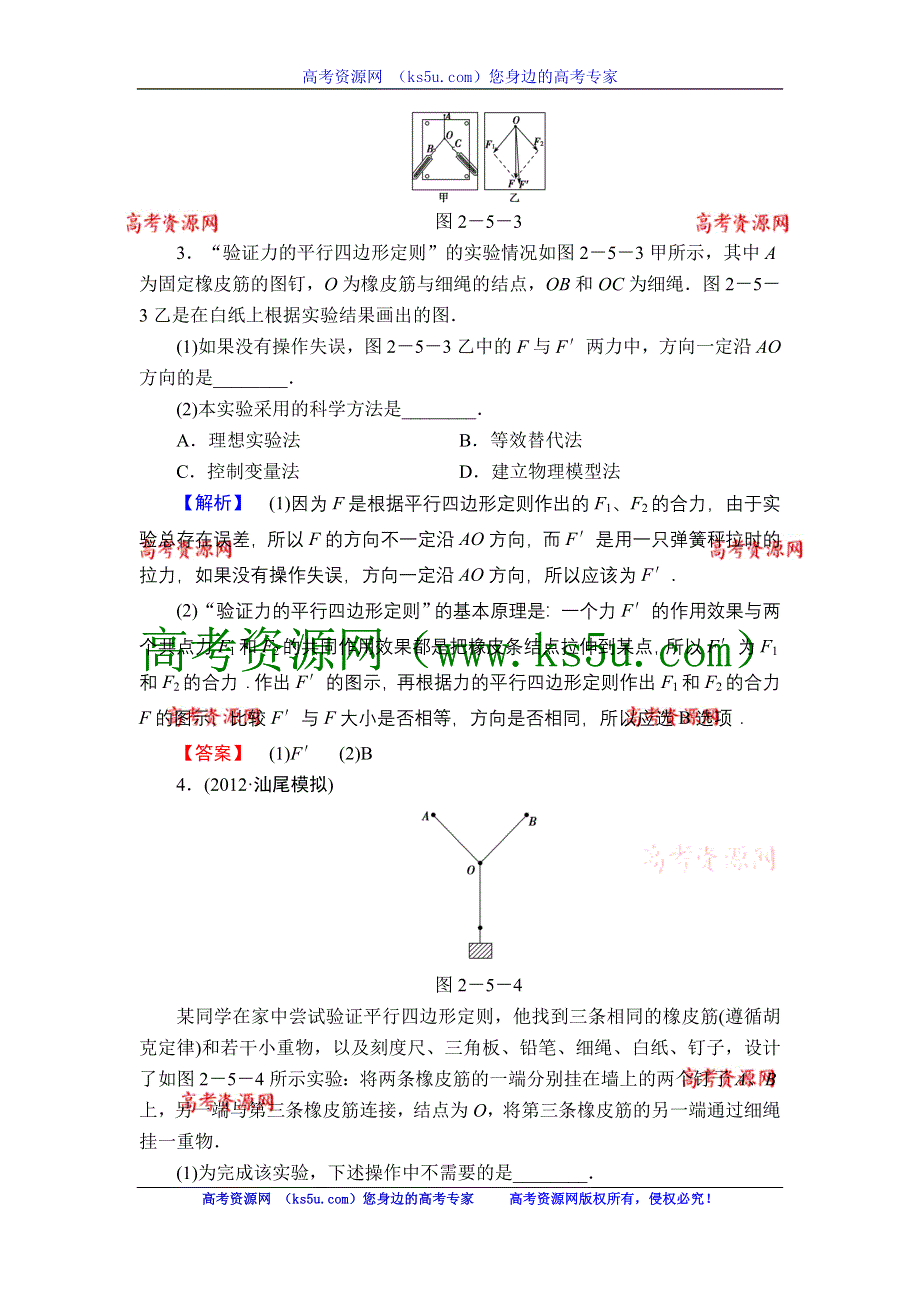 2013届高三课堂新坐标物理一轮复习知能演练：实验3 验证力的平行四边形定则.doc_第2页