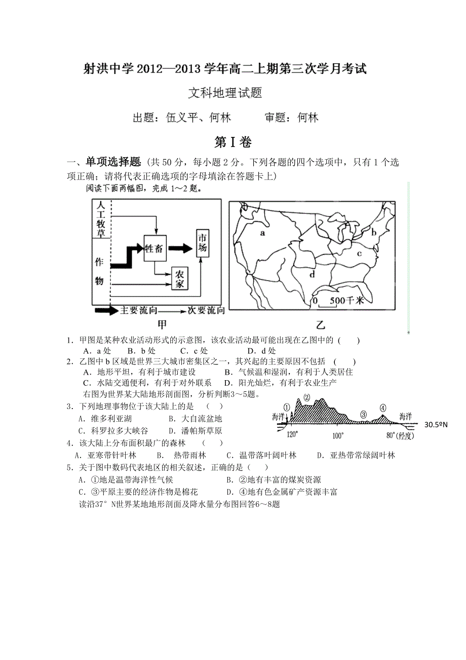 四川省射洪县射洪中学2012-2013学年高二第三学月考试地理试题 WORD版含答案.doc_第1页