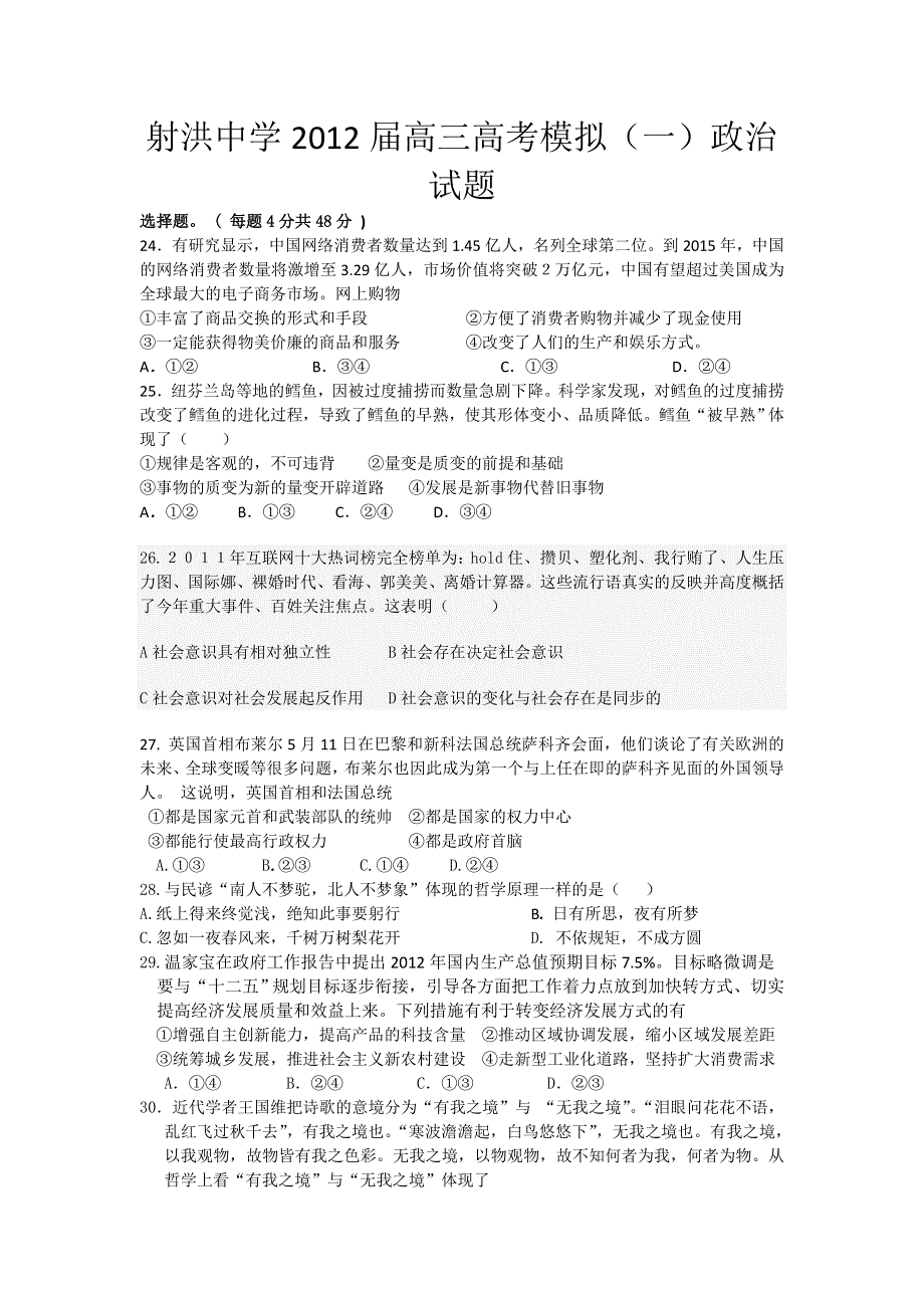 四川省射洪县射洪中学2012届高三高考模拟（一）政治试题.doc_第1页