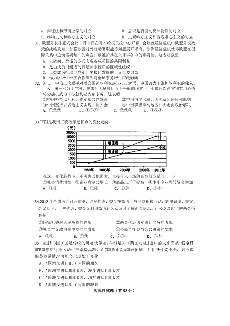 四川省射洪县射洪中学2012届高三高考模拟（一）政治试题.doc_第2页