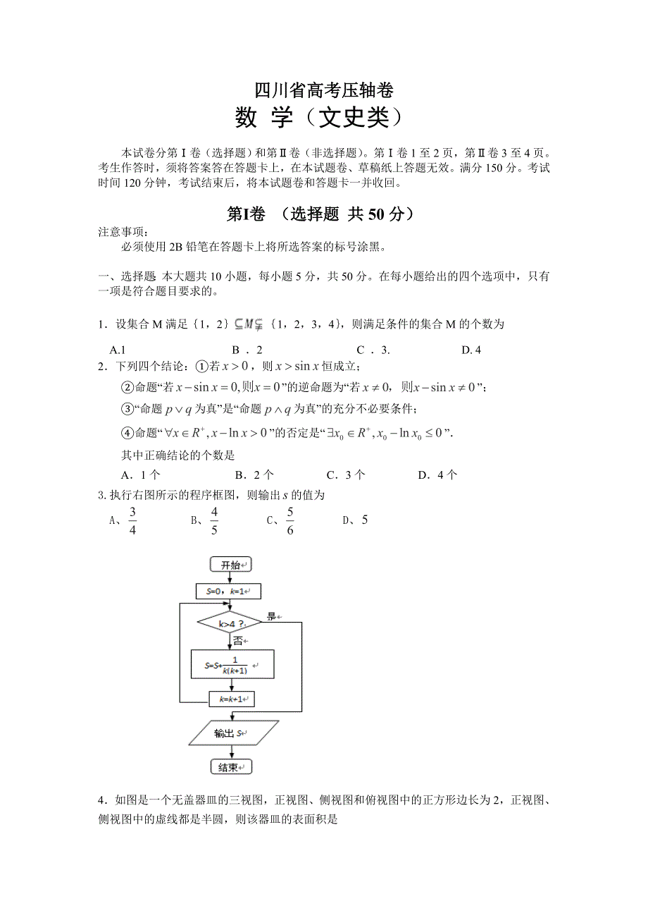 2015四川高考压轴卷 文科数学 WORD版含答案.doc_第1页