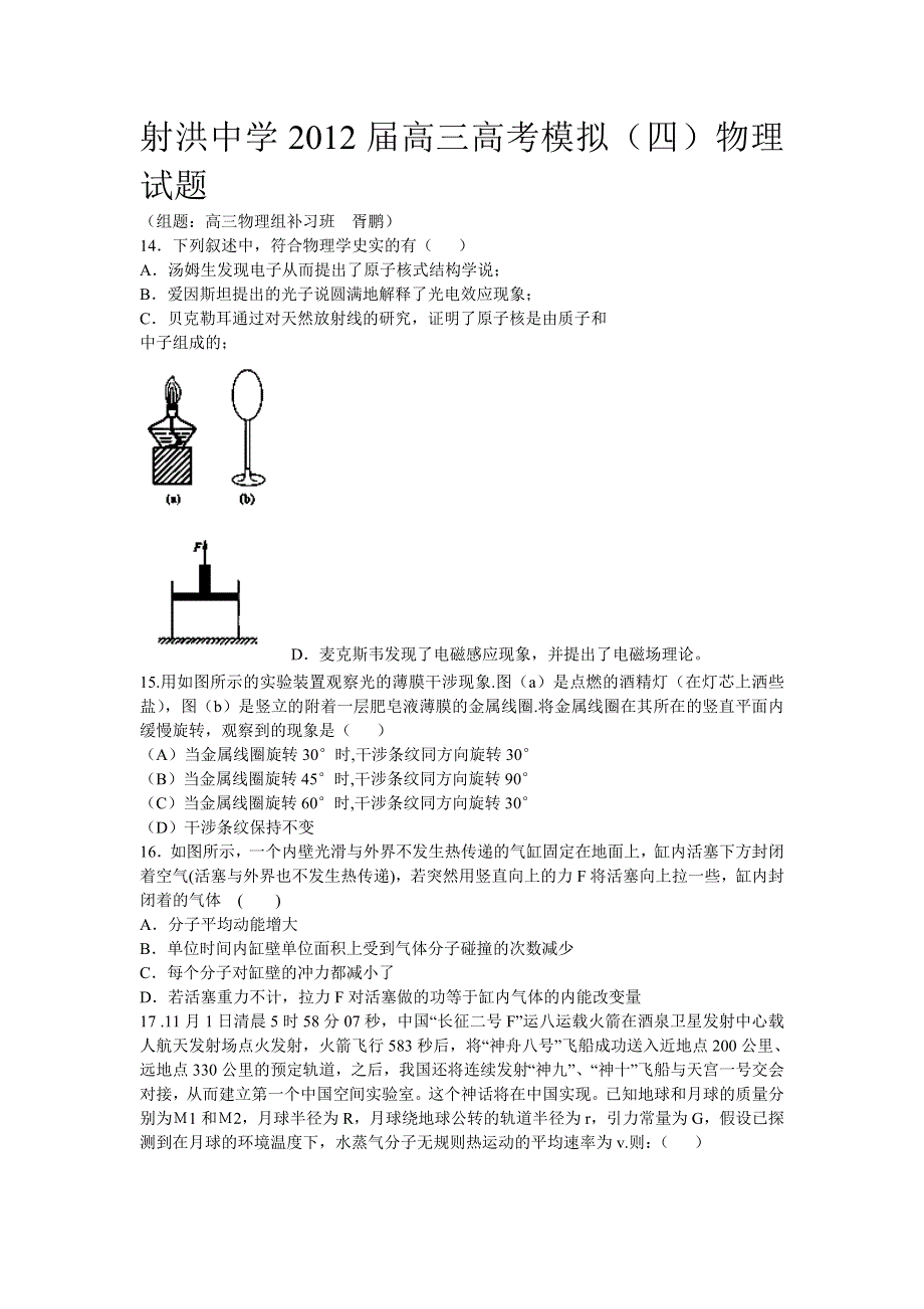 四川省射洪县射洪中学2012届高三高考模拟（四）物理试题.doc_第1页