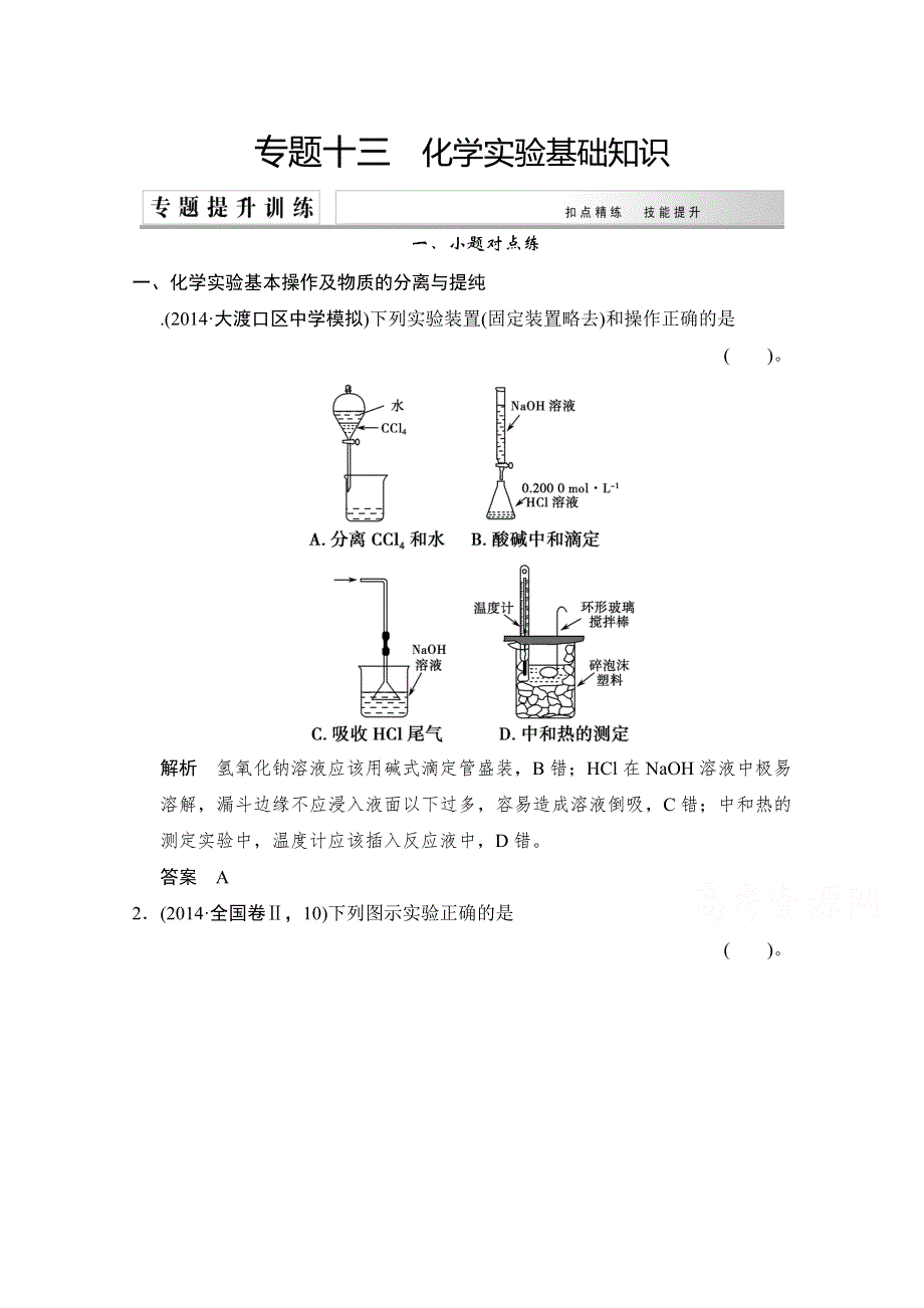 《创新设计》2015高考化学（重庆专用）二轮专题提升练：专题十三　化学实验基础知识 WORD版含解析.doc_第1页