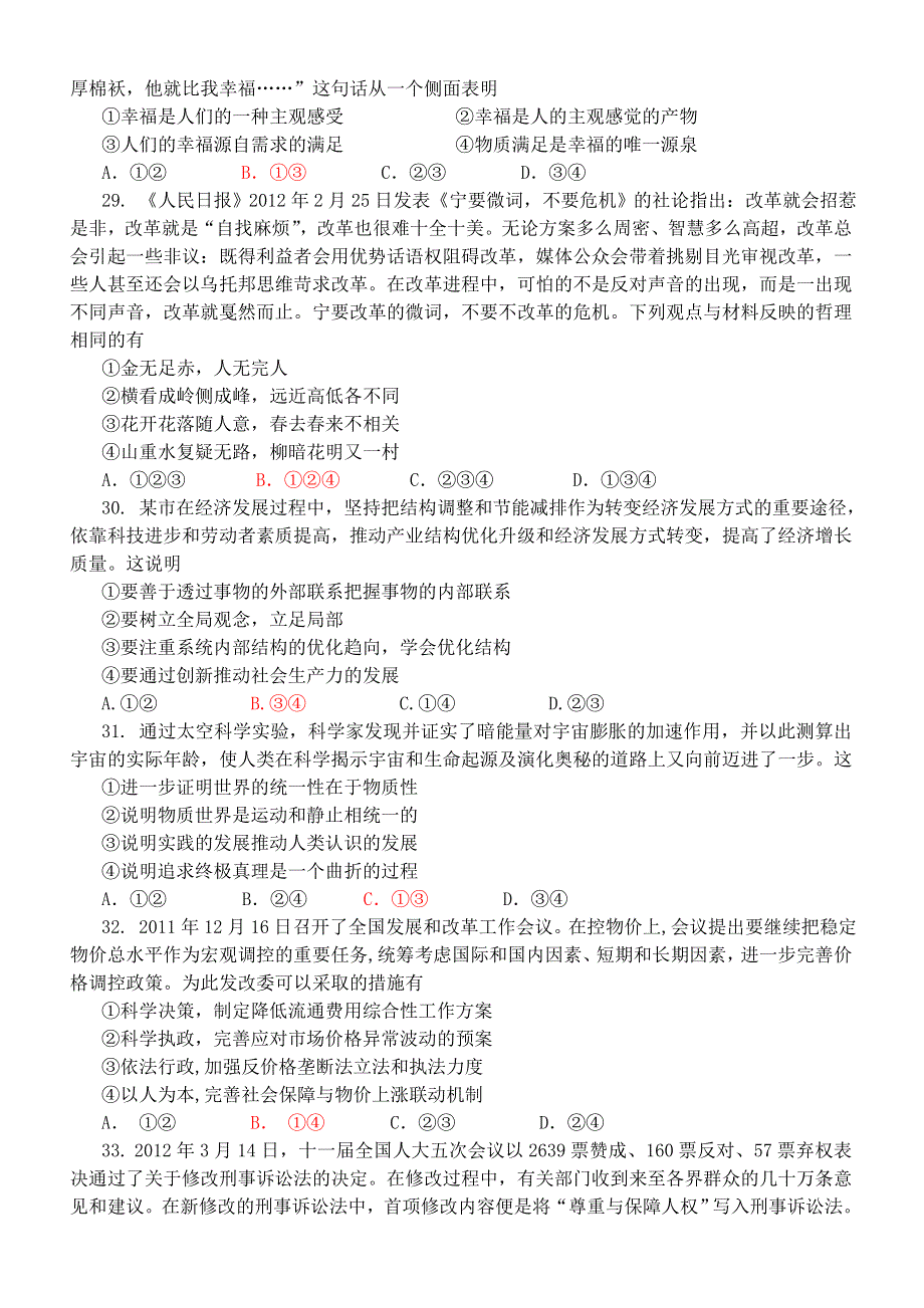 四川省射洪县射洪中学2012届高三高考模拟（四）政治试题.doc_第2页