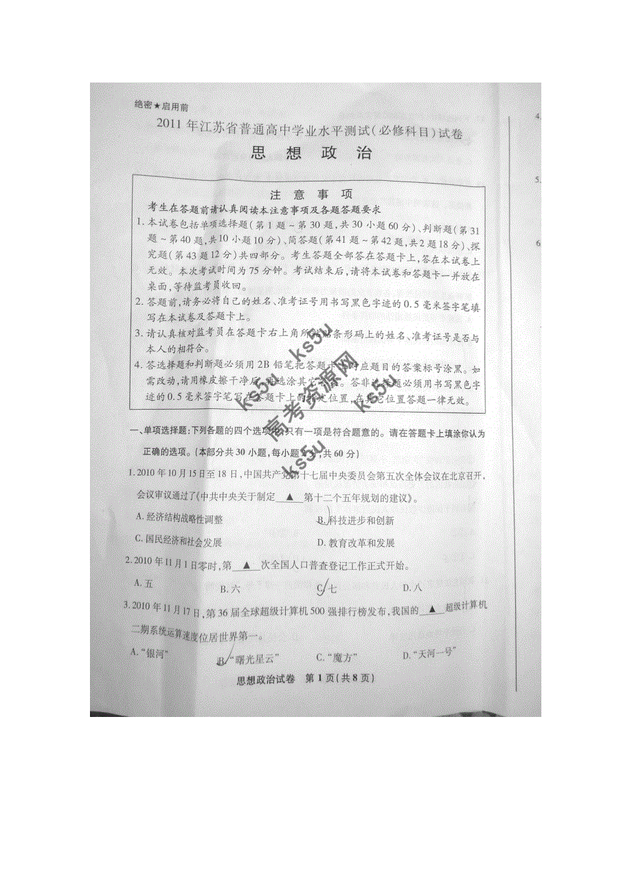 2011江苏“小高考”（政治）（2011江苏省普通高中学业水平测试—政治）.doc_第1页