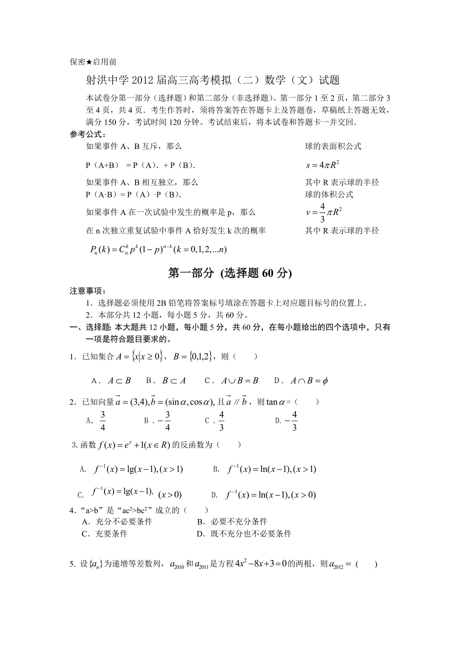 四川省射洪县射洪中学2012届高三高考模拟（二）数学（文）试题.doc_第1页