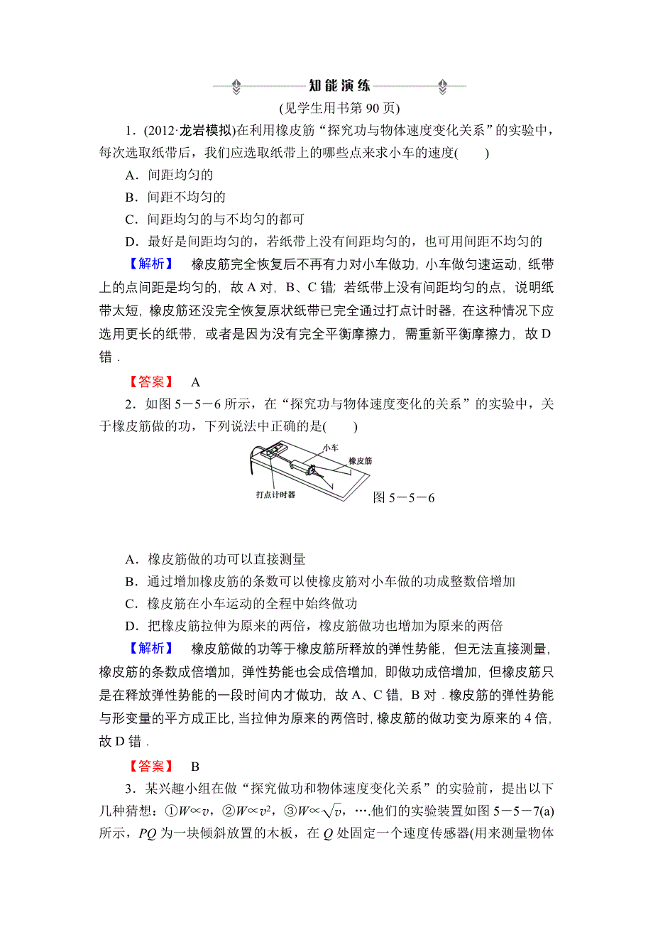 2013届高三课堂新坐标物理一轮复习知能演练：实验5 探究动能定理.doc_第1页