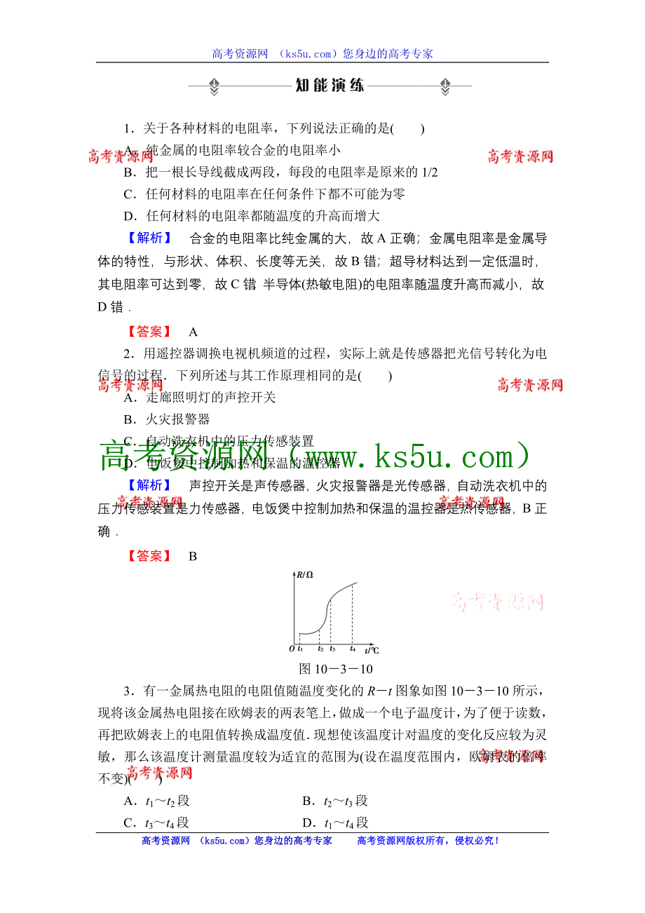 2013届高三课堂新坐标物理一轮复习知能演练：实验11 传感器的简单使用.doc_第1页