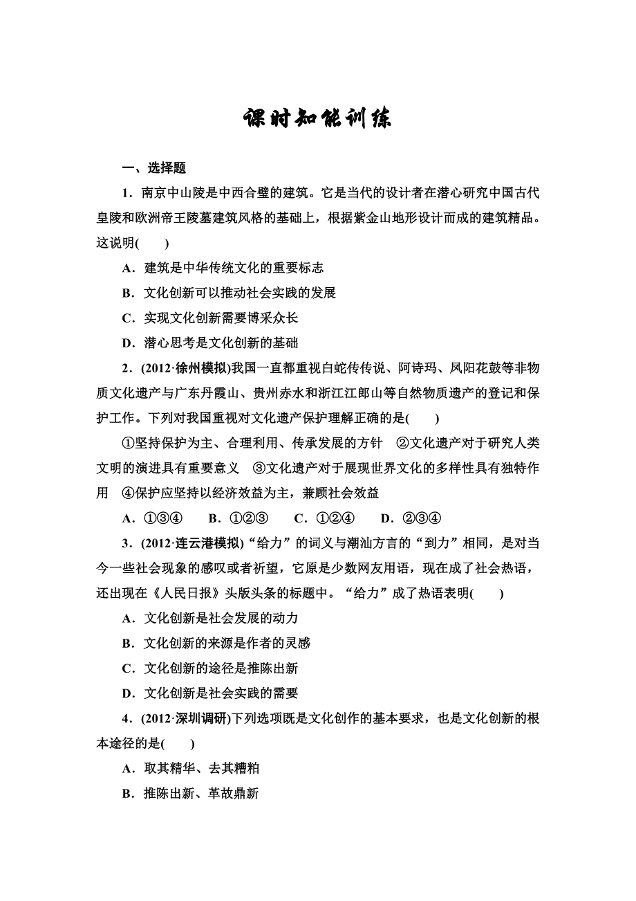 2013届高三课堂新坐标政治一轮复习课时知能训练：必修3 第5课 文化创新.doc_第1页