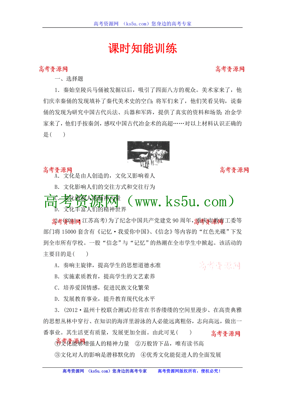 2013届高三课堂新坐标政治一轮复习课时知能训练：必修3 第2课 文化对人的影响.doc_第1页