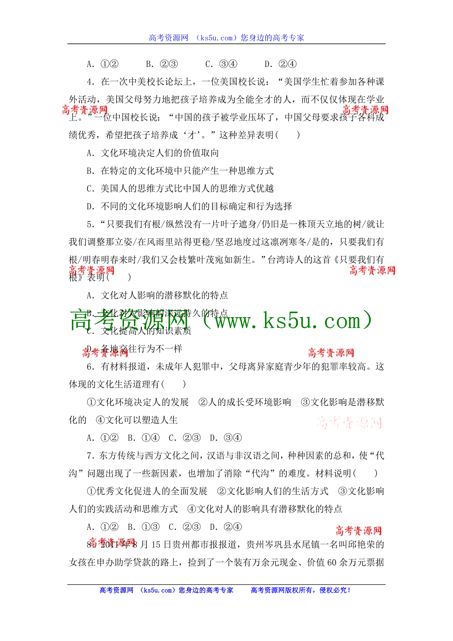 2013届高三课堂新坐标政治一轮复习课时知能训练：必修3 第2课 文化对人的影响.doc_第2页