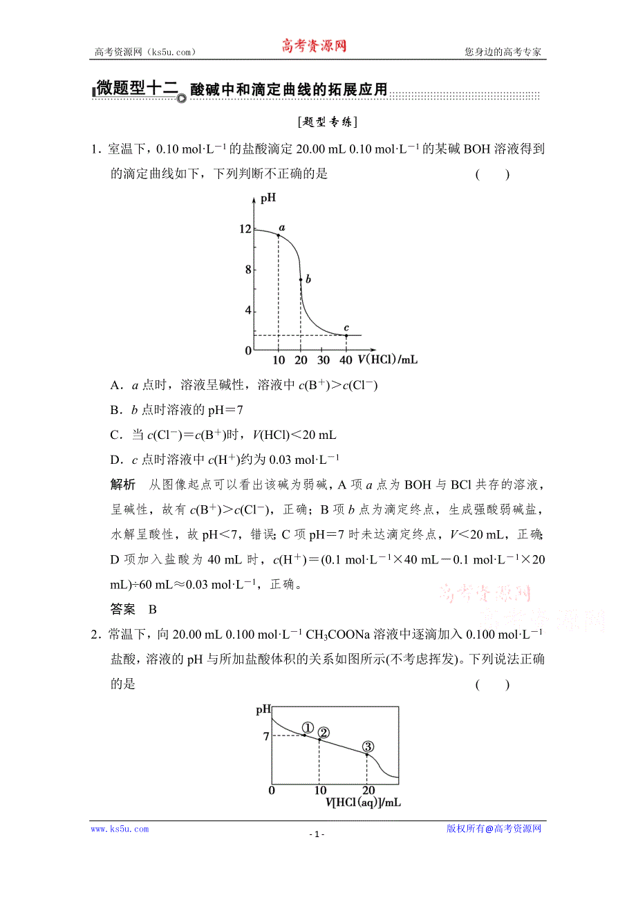 《创新设计》2015高考化学（重庆专用）二轮题型专攻：微题型12 酸碱中和滴定曲线的拓展应用 WORD版含解析.doc_第1页