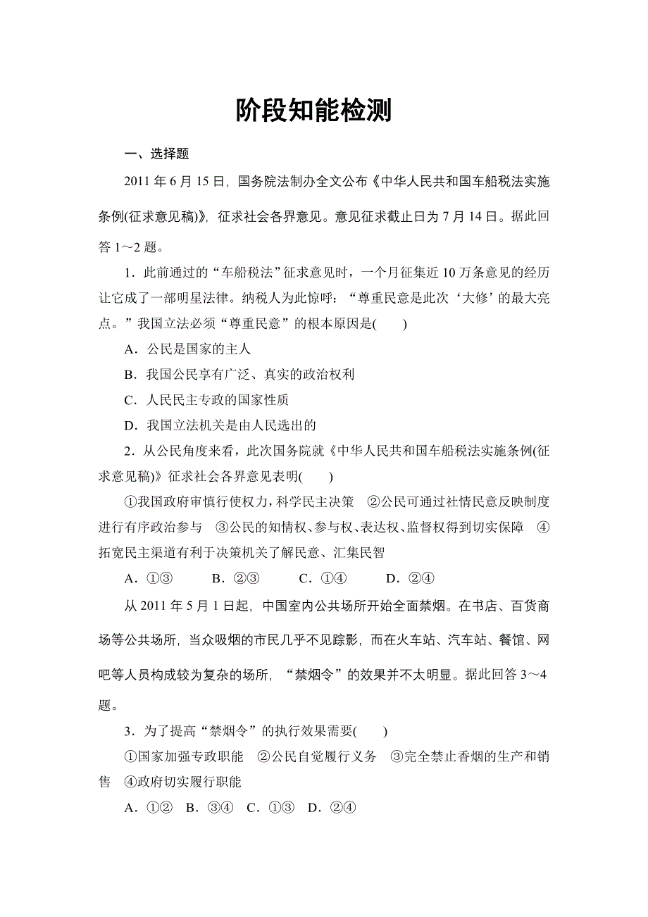 2013届高三课堂新坐标政治一轮复习阶段知能检测（5）.doc_第1页