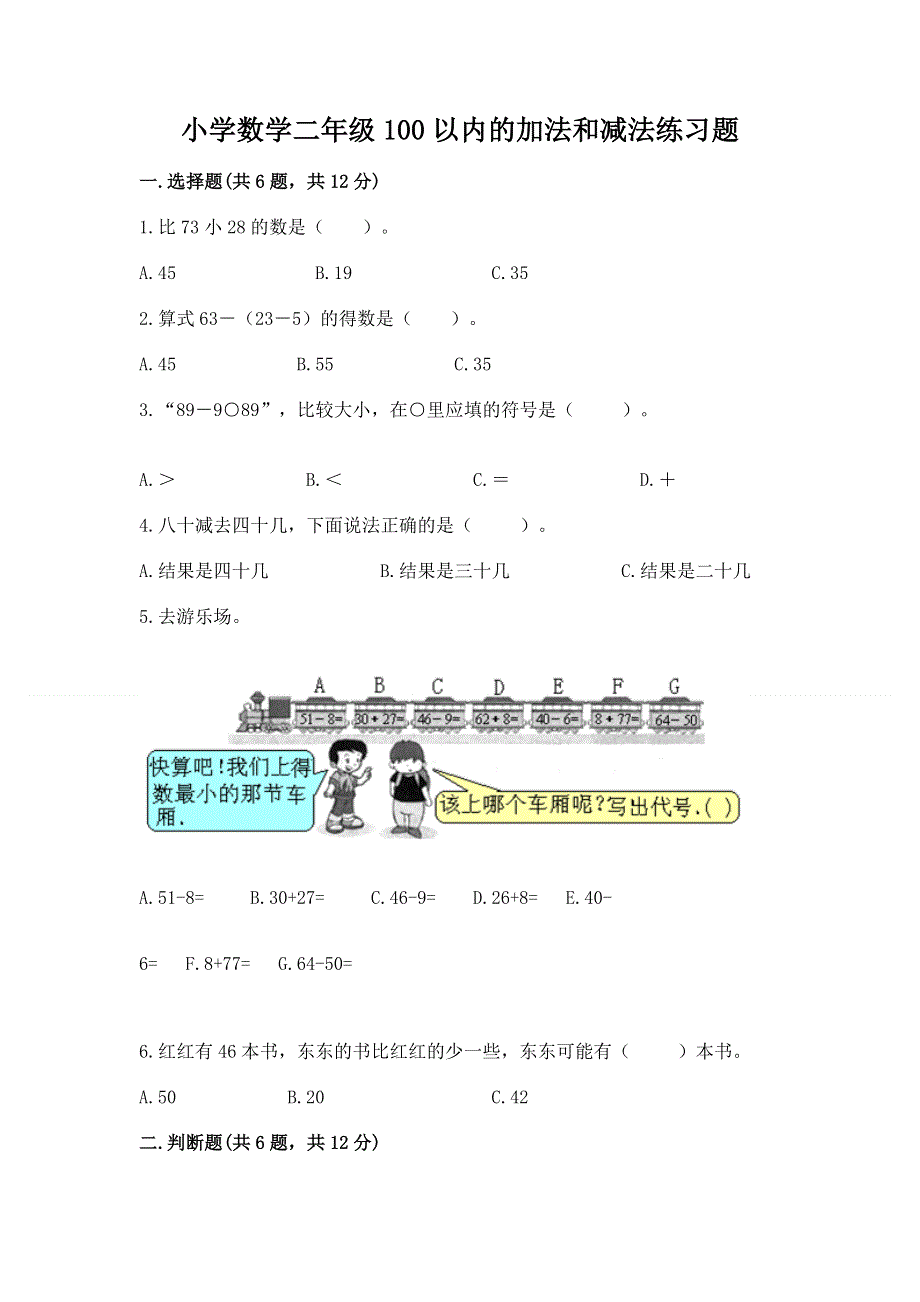 小学数学二年级100以内的加法和减法练习题含答案（培优a卷）.docx_第1页