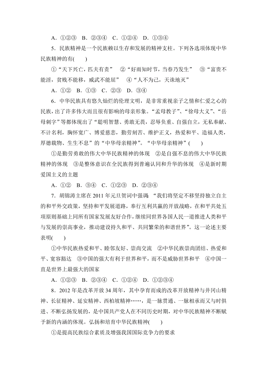 2013届高三课堂新坐标政治一轮复习课时知能训练：必修3 第7课 我们的民族精神.doc_第2页