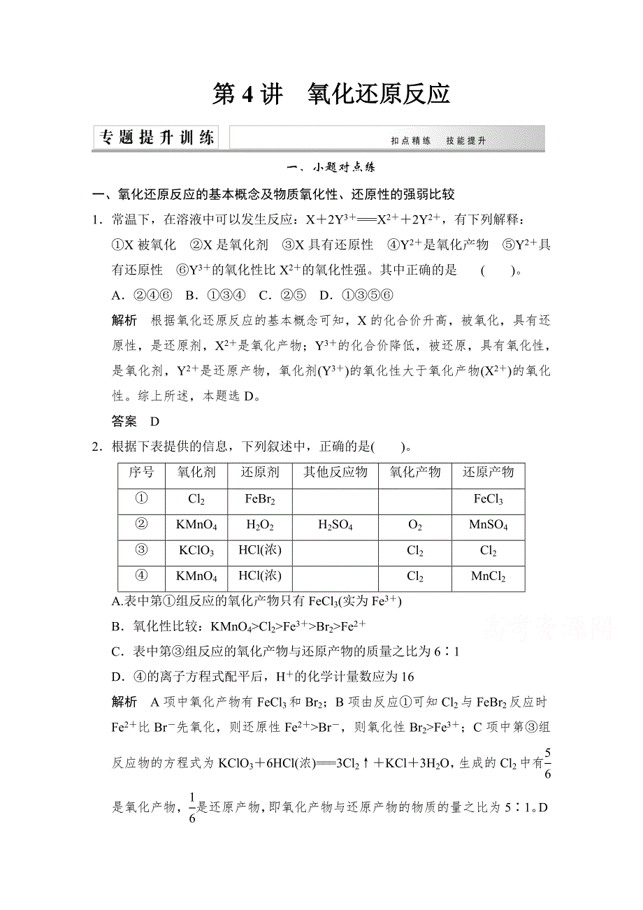 《创新设计》2015高考化学（江西专用）二轮专题提升练：第4讲　氧化还原反应（含新题及解析）.doc_第1页