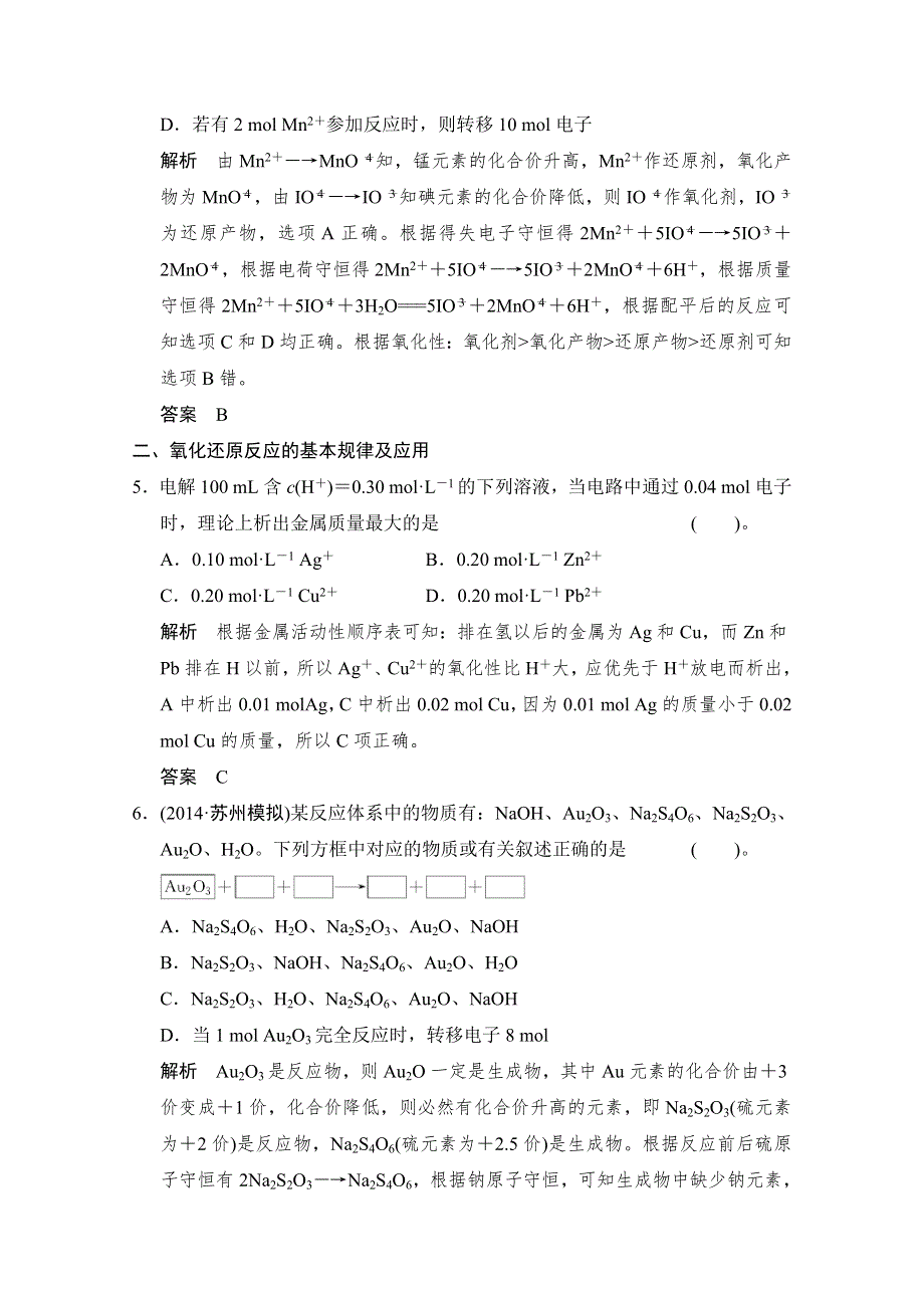 《创新设计》2015高考化学（江西专用）二轮专题提升练：第4讲　氧化还原反应（含新题及解析）.doc_第3页