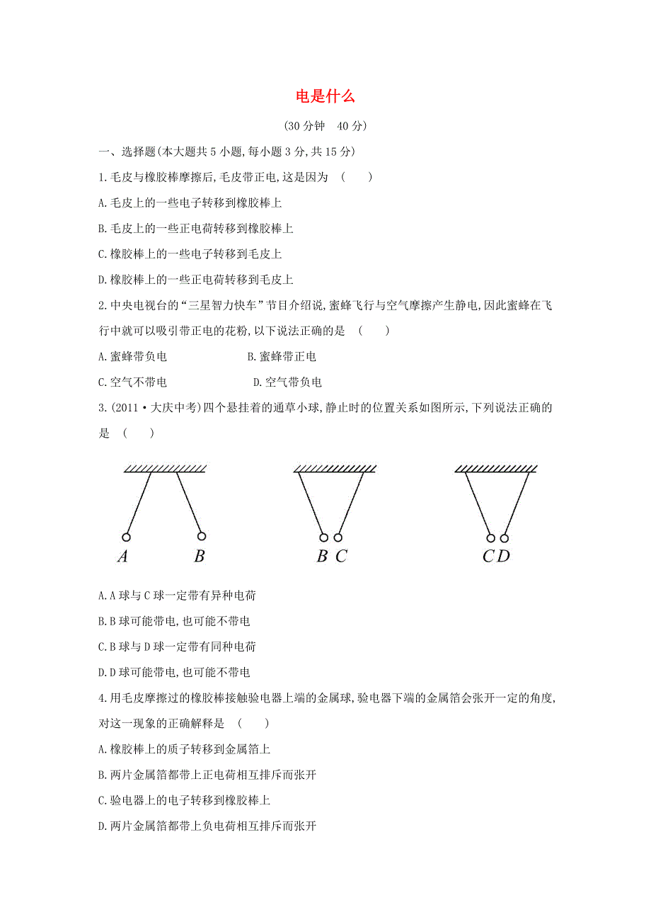 九年级物理全册 第十四章 了解电路14.1电是什么作业（含解析）（新版）沪科版.doc_第1页