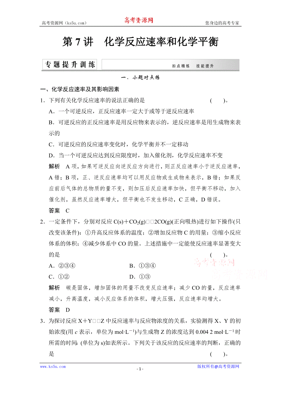 《创新设计》2015高考化学（江西专用）二轮专题提升练：第7讲　化学反应速率和化学平衡（含新题及解析）.doc_第1页