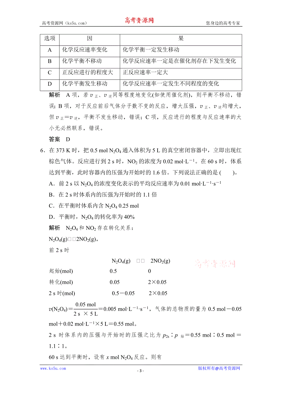 《创新设计》2015高考化学（江西专用）二轮专题提升练：第7讲　化学反应速率和化学平衡（含新题及解析）.doc_第3页