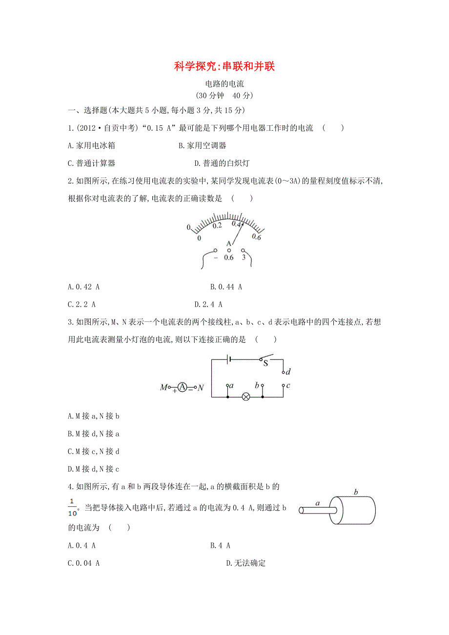 九年级物理全册 第十四章 了解电路14.4科学探究串联和并联电路的电流作业（含解析）（新版）沪科版.doc_第1页